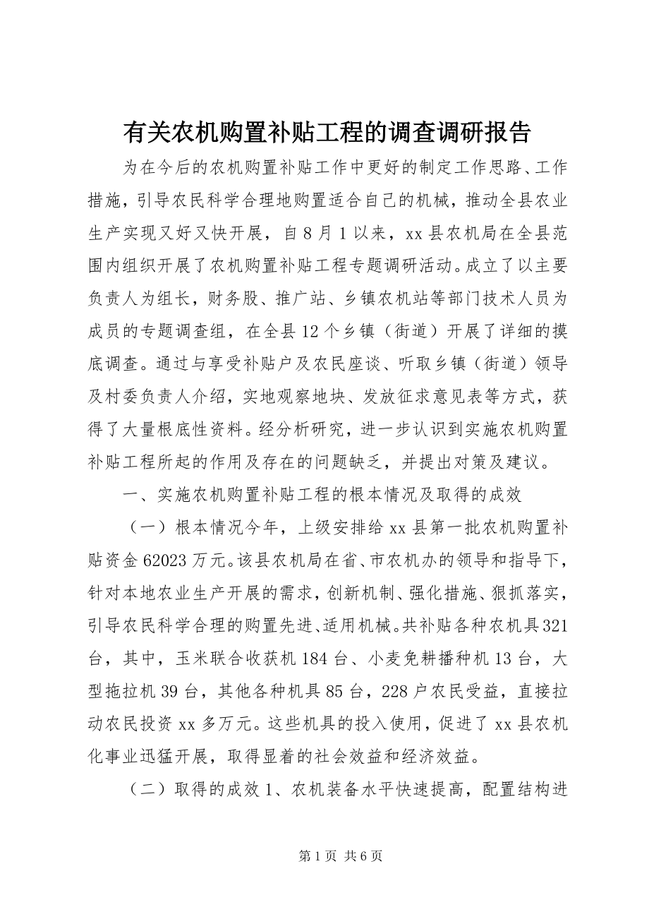 2023年有关农机购置补贴项目的调查调研报告.docx_第1页