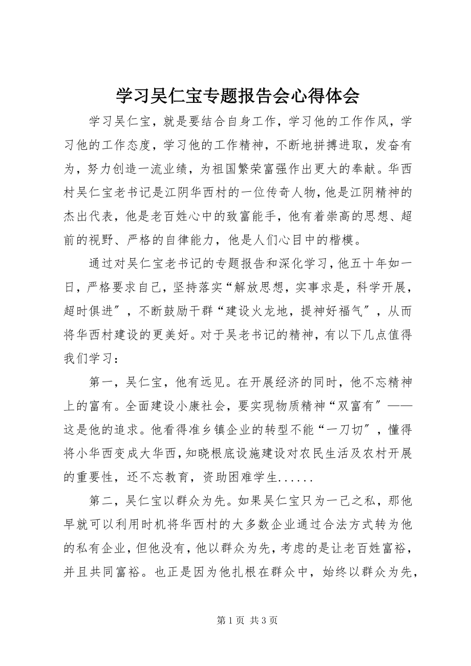 2023年学习吴仁宝专题报告会心得体会.docx_第1页