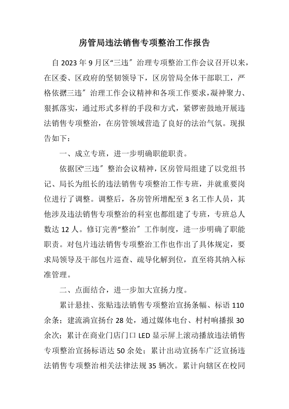 2023年房管局违法销售专项整治工作报告.docx_第1页