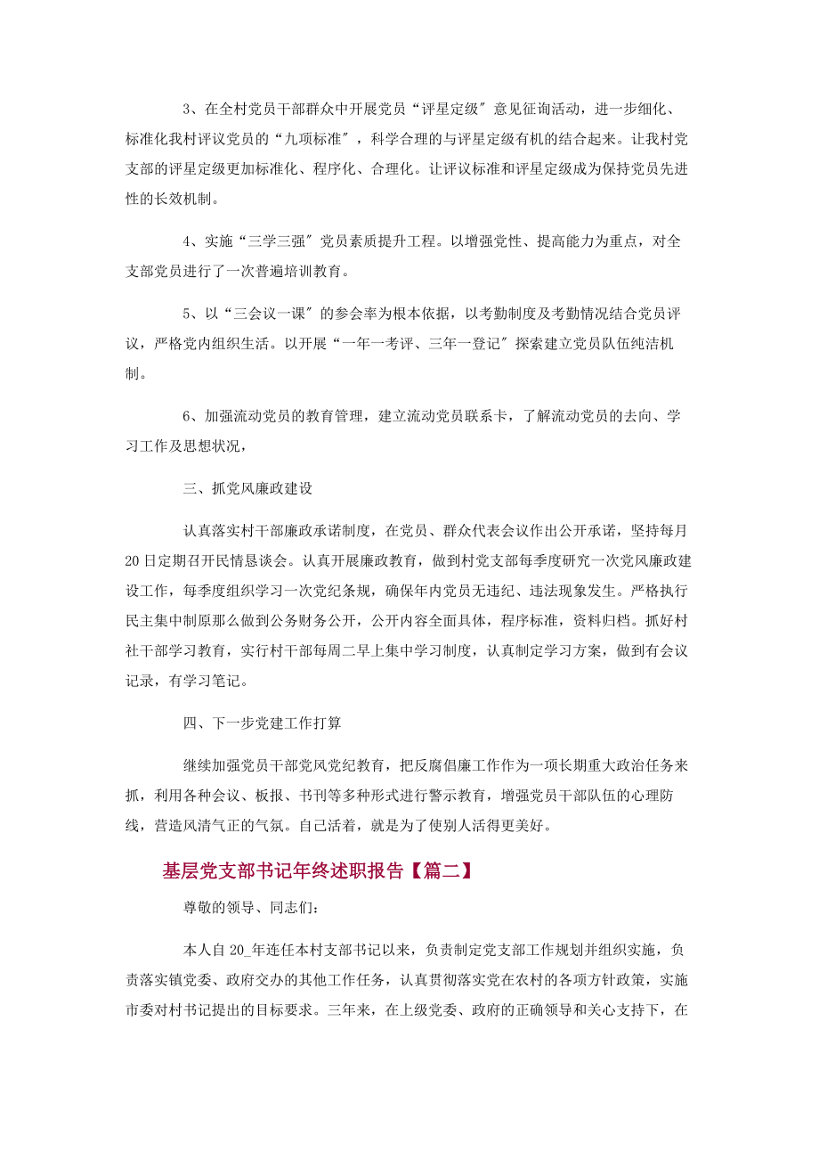 2023年基层党支部书记终述职报告.docx_第2页