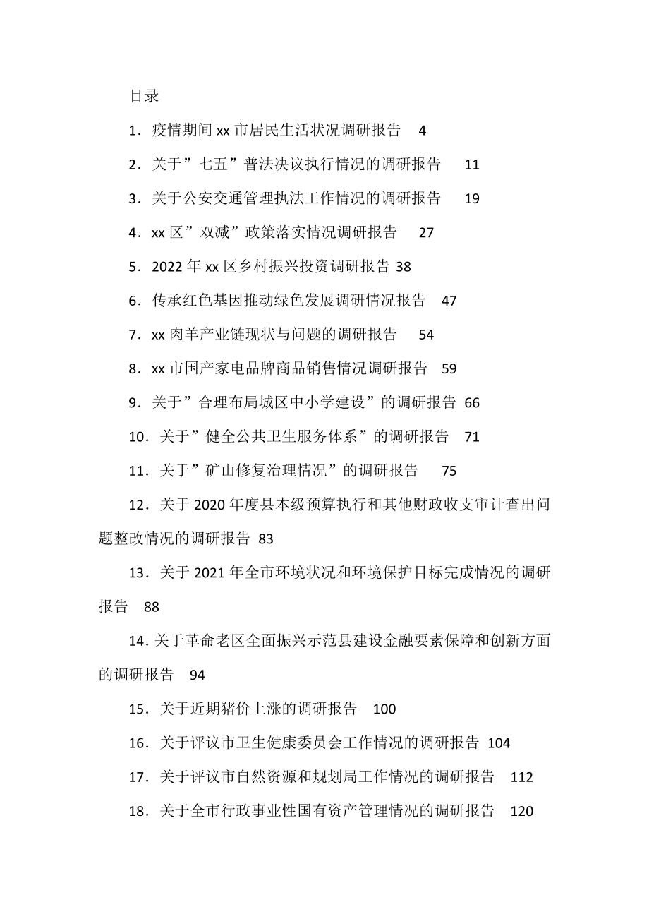 （61篇）2022年最新调研报告汇编.docx_第1页