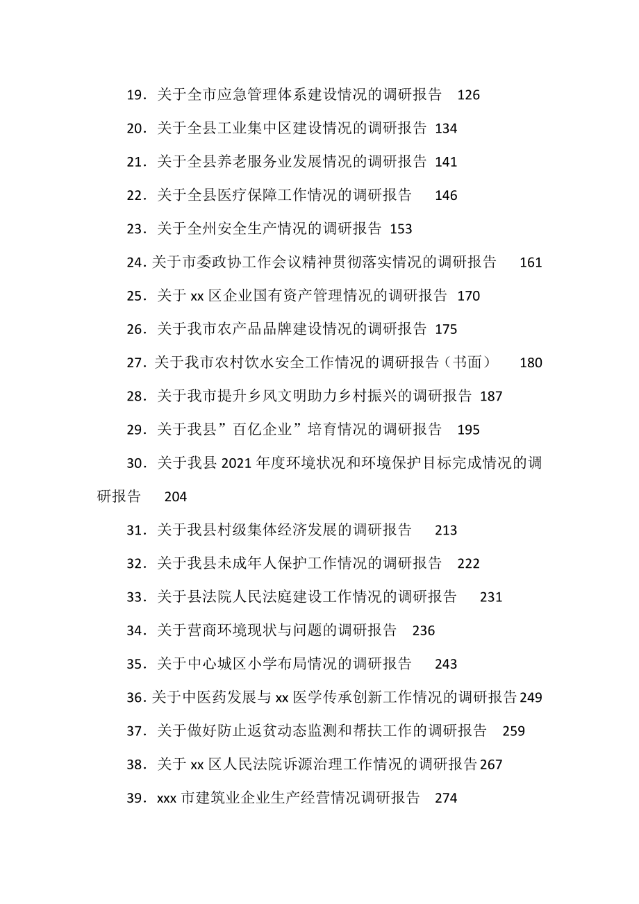 （61篇）2022年最新调研报告汇编.docx_第2页