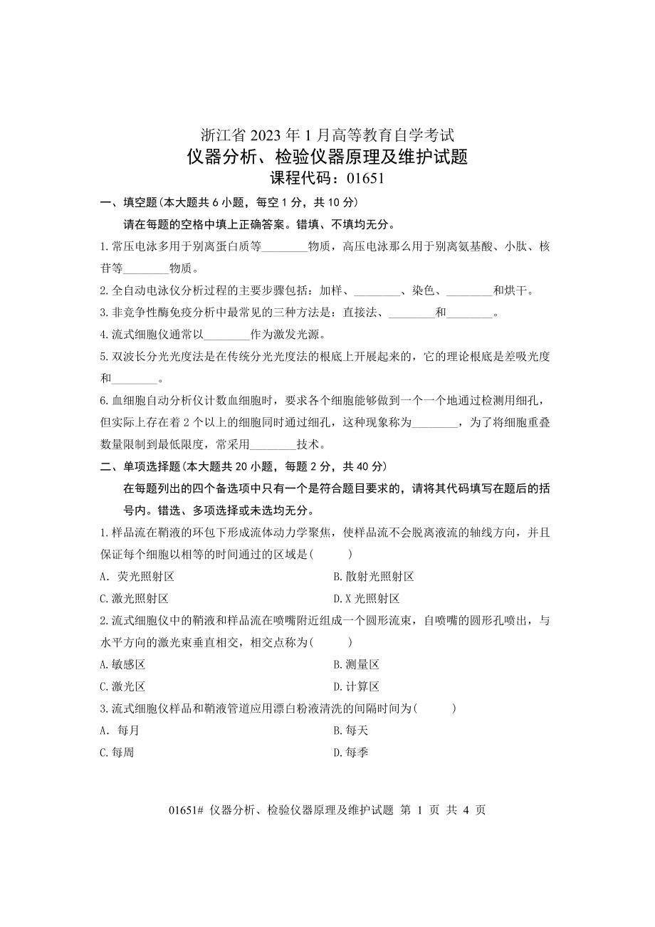 2023年浙江省年1月高等教育自学考试 仪器分析检验仪器原理及维护试题 课程代码01651.doc_第1页