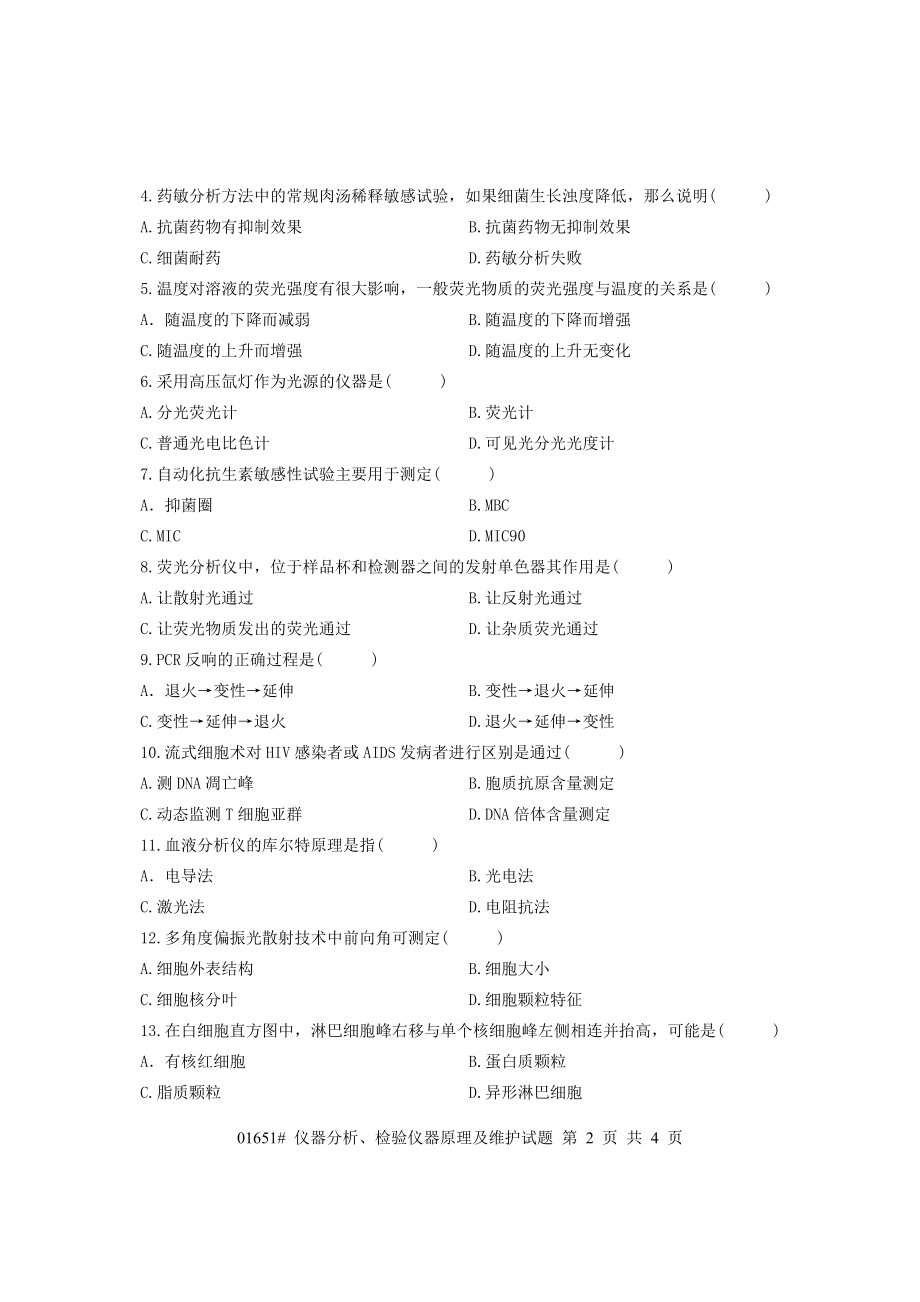 2023年浙江省年1月高等教育自学考试 仪器分析检验仪器原理及维护试题 课程代码01651.doc_第2页