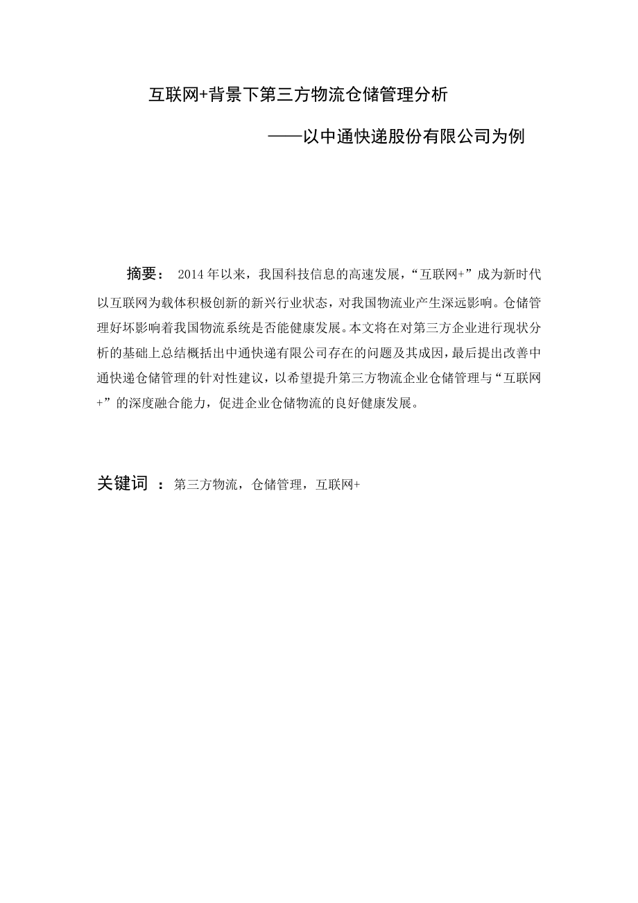 工商管理专业 “互联网+”背景下第三方物流仓储管理分析 ——以中通快递股份有限公司为例.docx_第1页