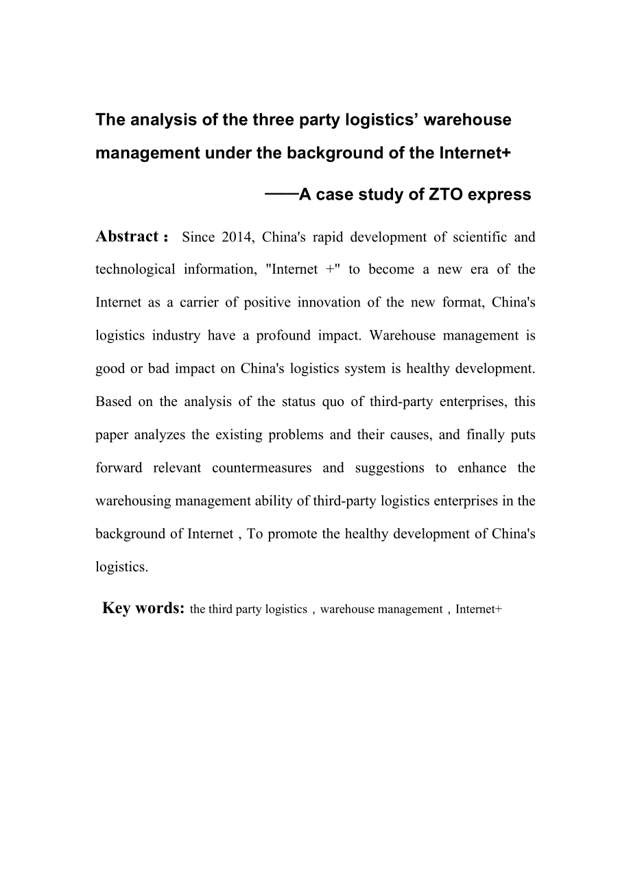 工商管理专业 “互联网+”背景下第三方物流仓储管理分析 ——以中通快递股份有限公司为例.docx_第2页