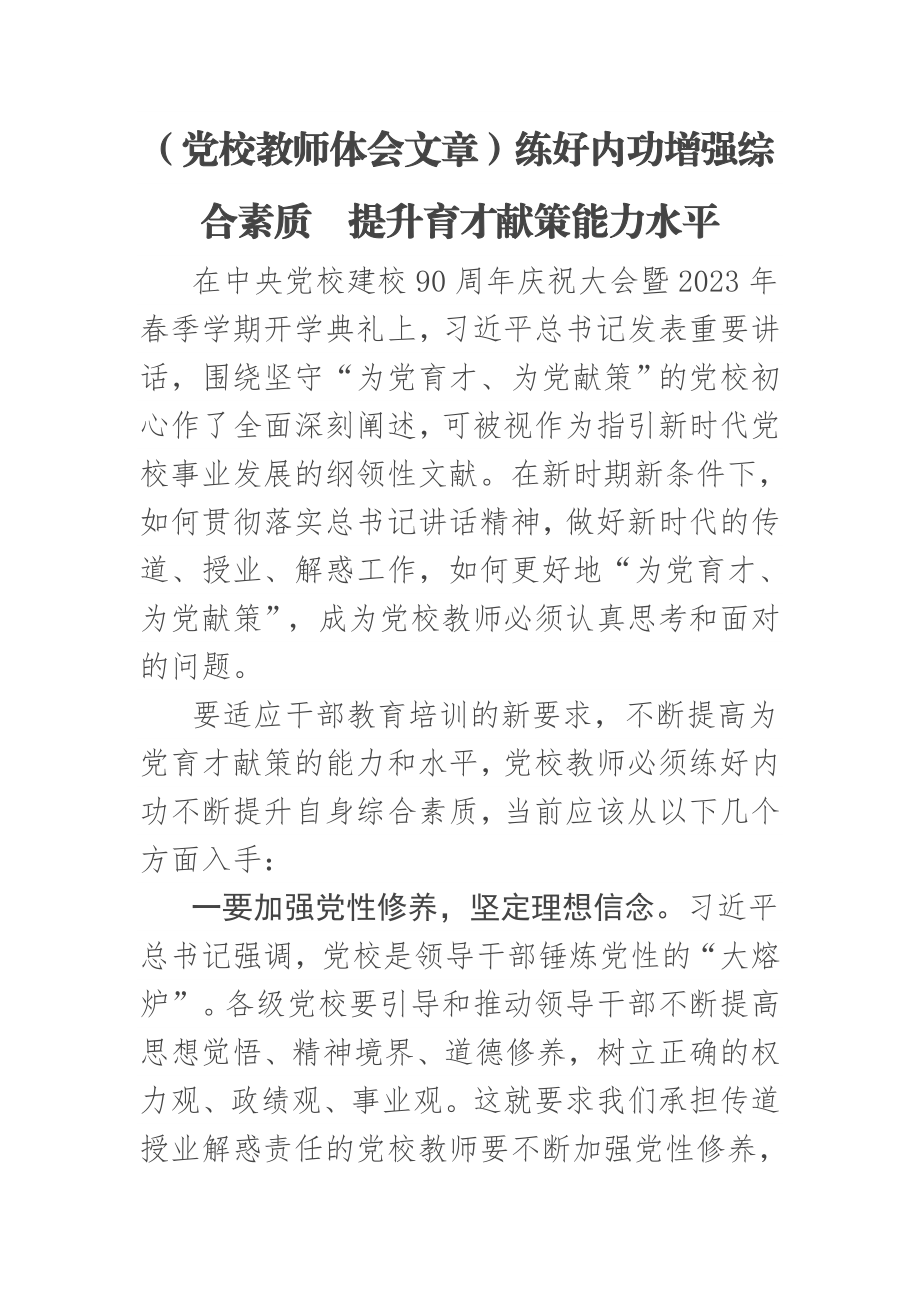 2023年(党校教师体会文章)练好内功增强综合素质 提升育才献策能力水平 .docx_第1页