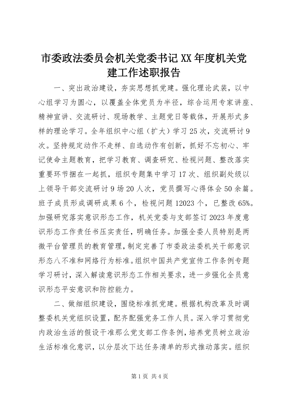 2023年市委政法委员会机关党委书记度机关党建工作述职报告.docx_第1页