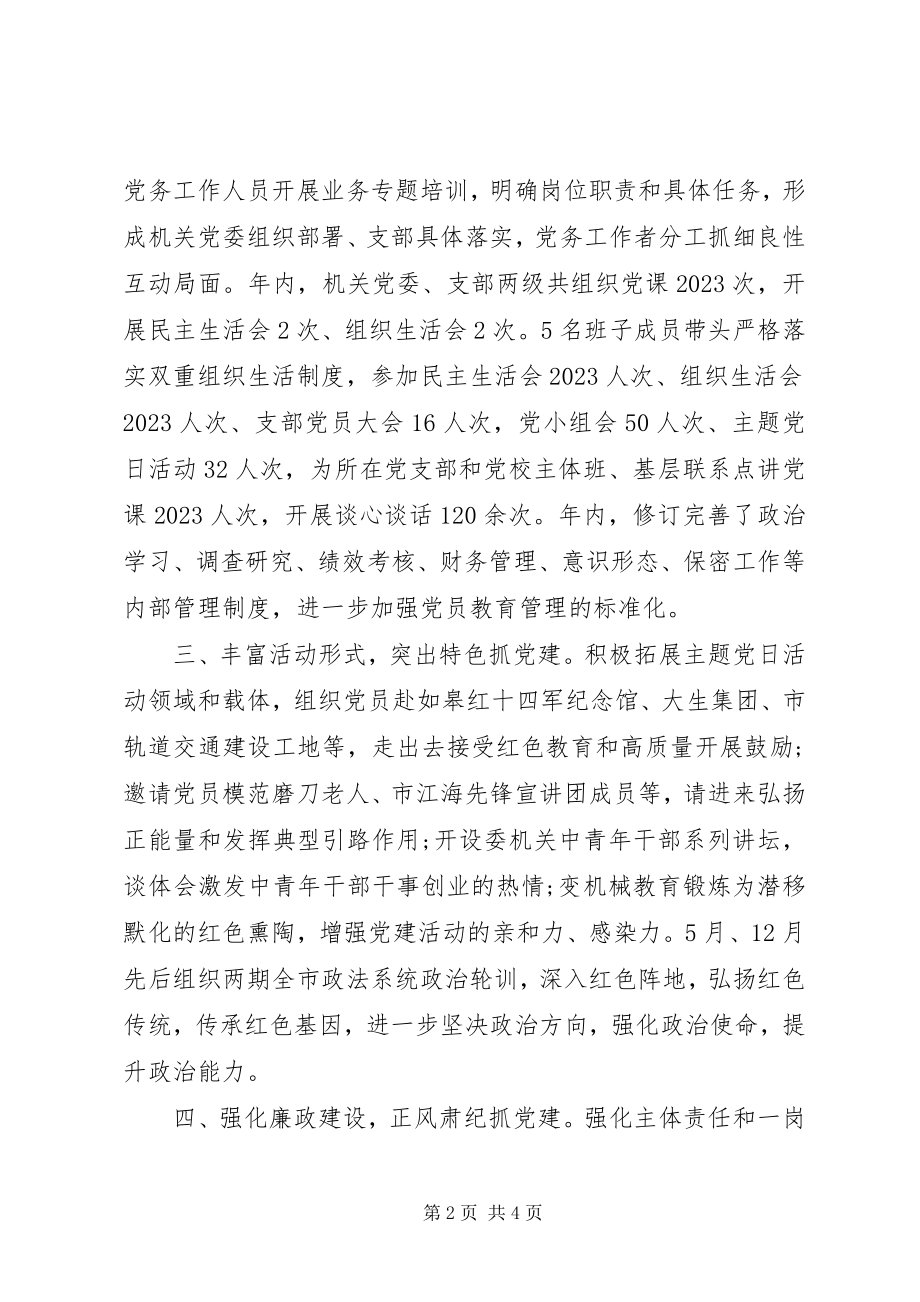 2023年市委政法委员会机关党委书记度机关党建工作述职报告.docx_第2页