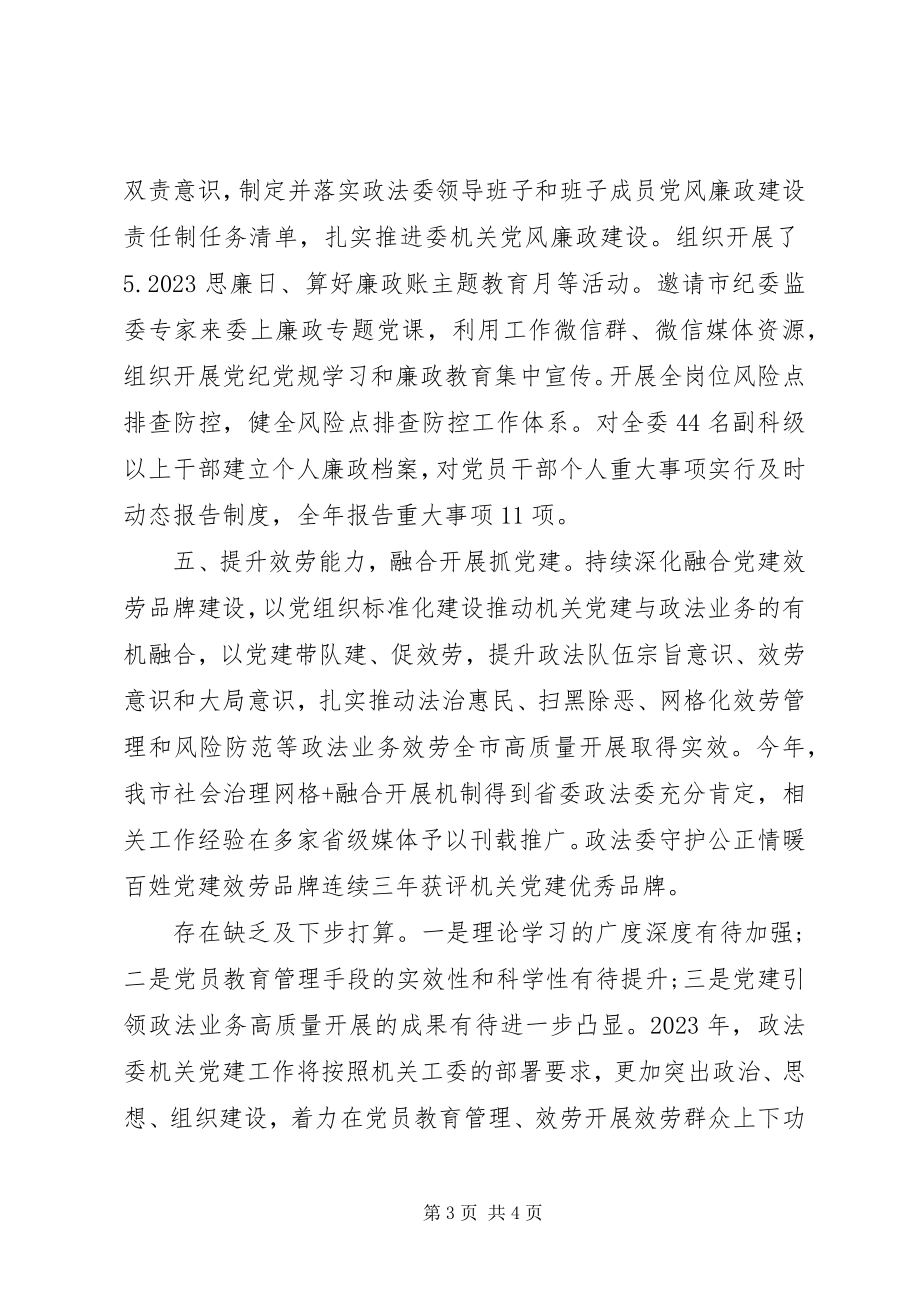 2023年市委政法委员会机关党委书记度机关党建工作述职报告.docx_第3页