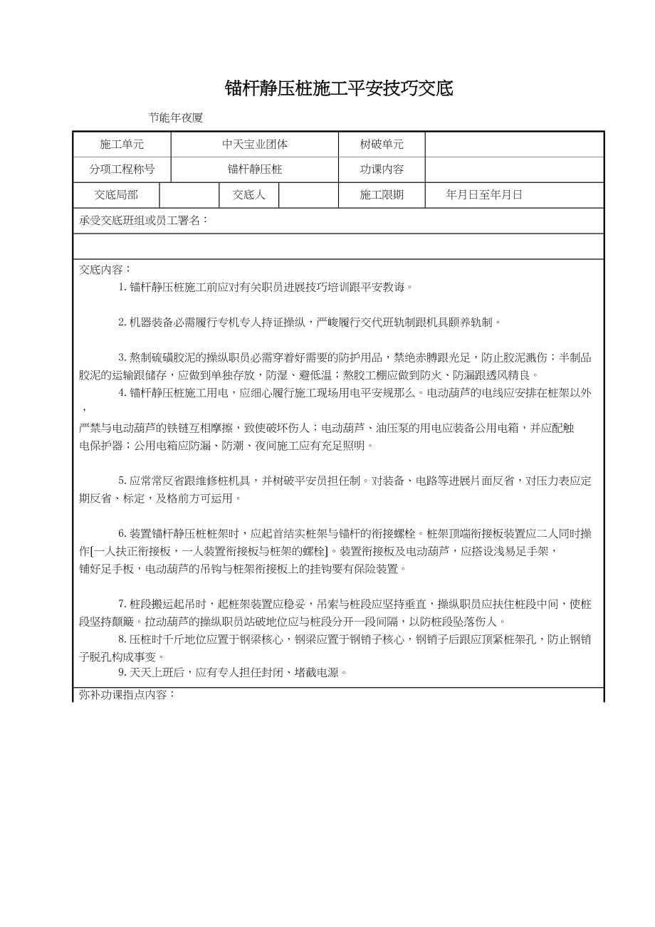 2023年建筑行业锚杆静压桩施工安全技术交底.docx_第1页