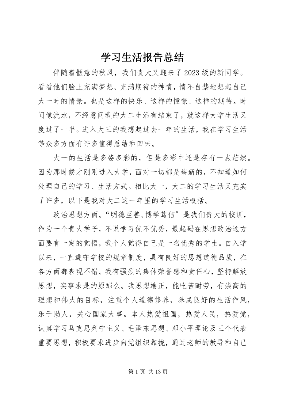 2023年学习生活报告总结.docx_第1页