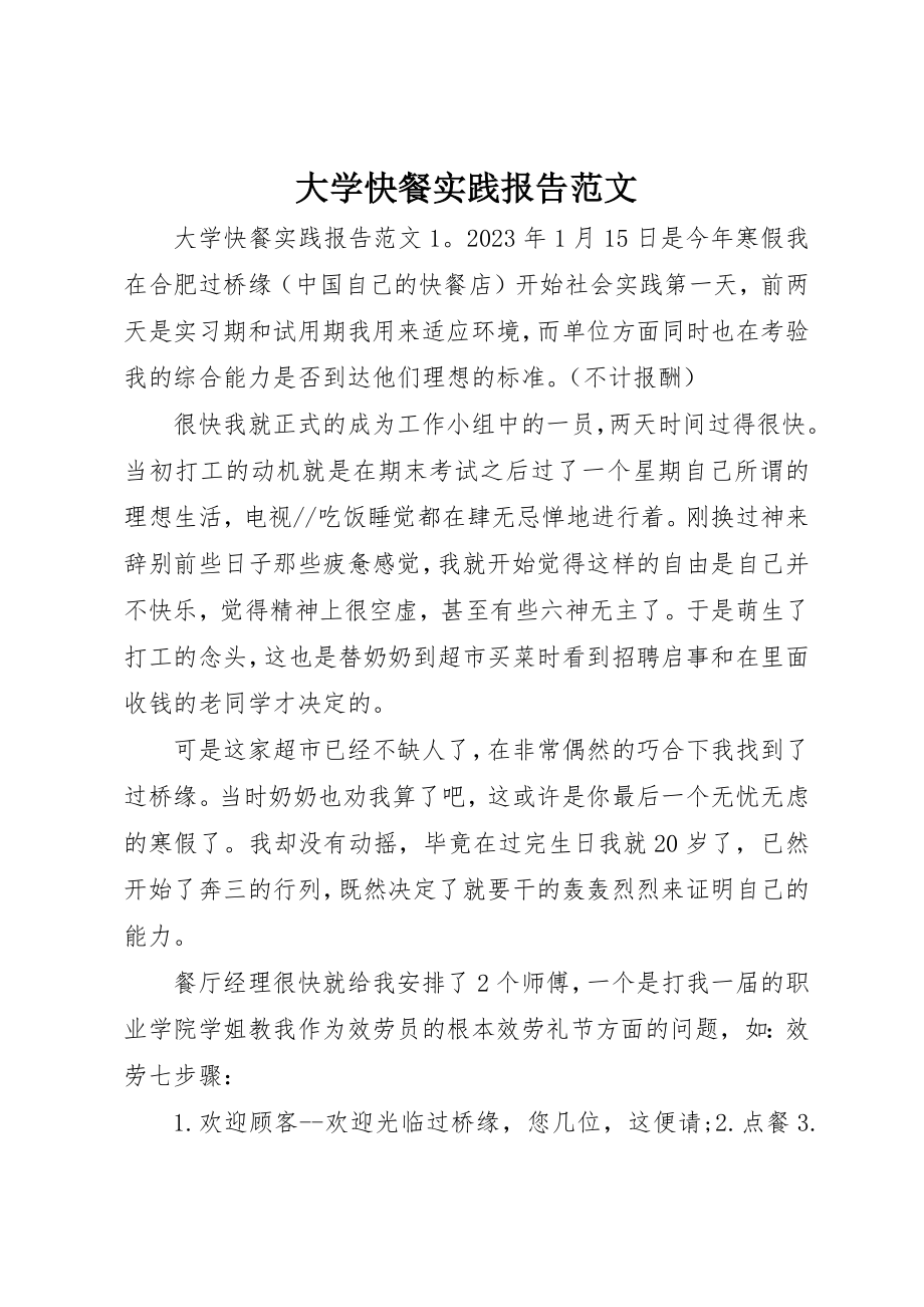 2023年大学快餐实践报告.docx_第1页