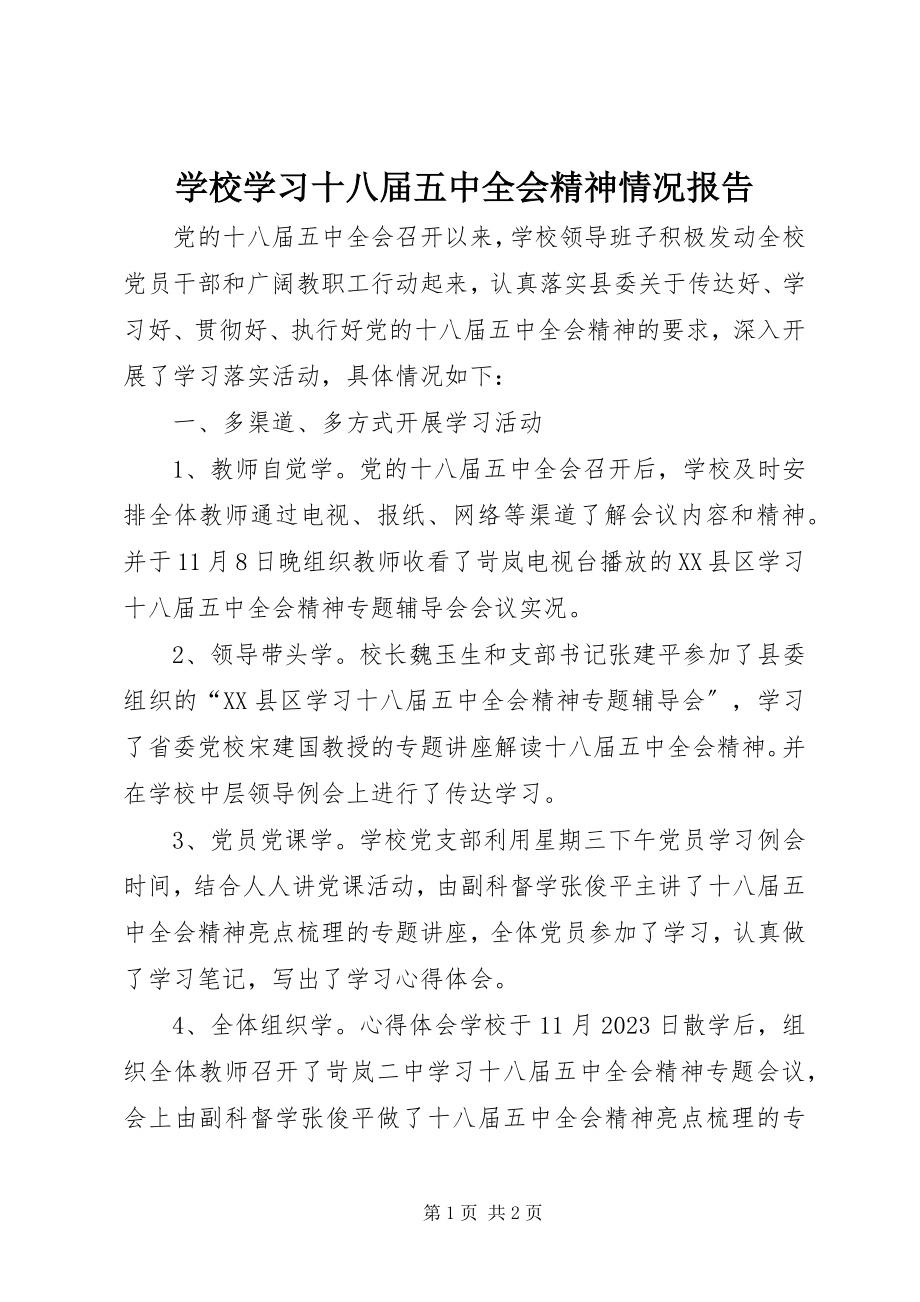 2023年学校学习十八届五中全会精神情况报告.docx_第1页