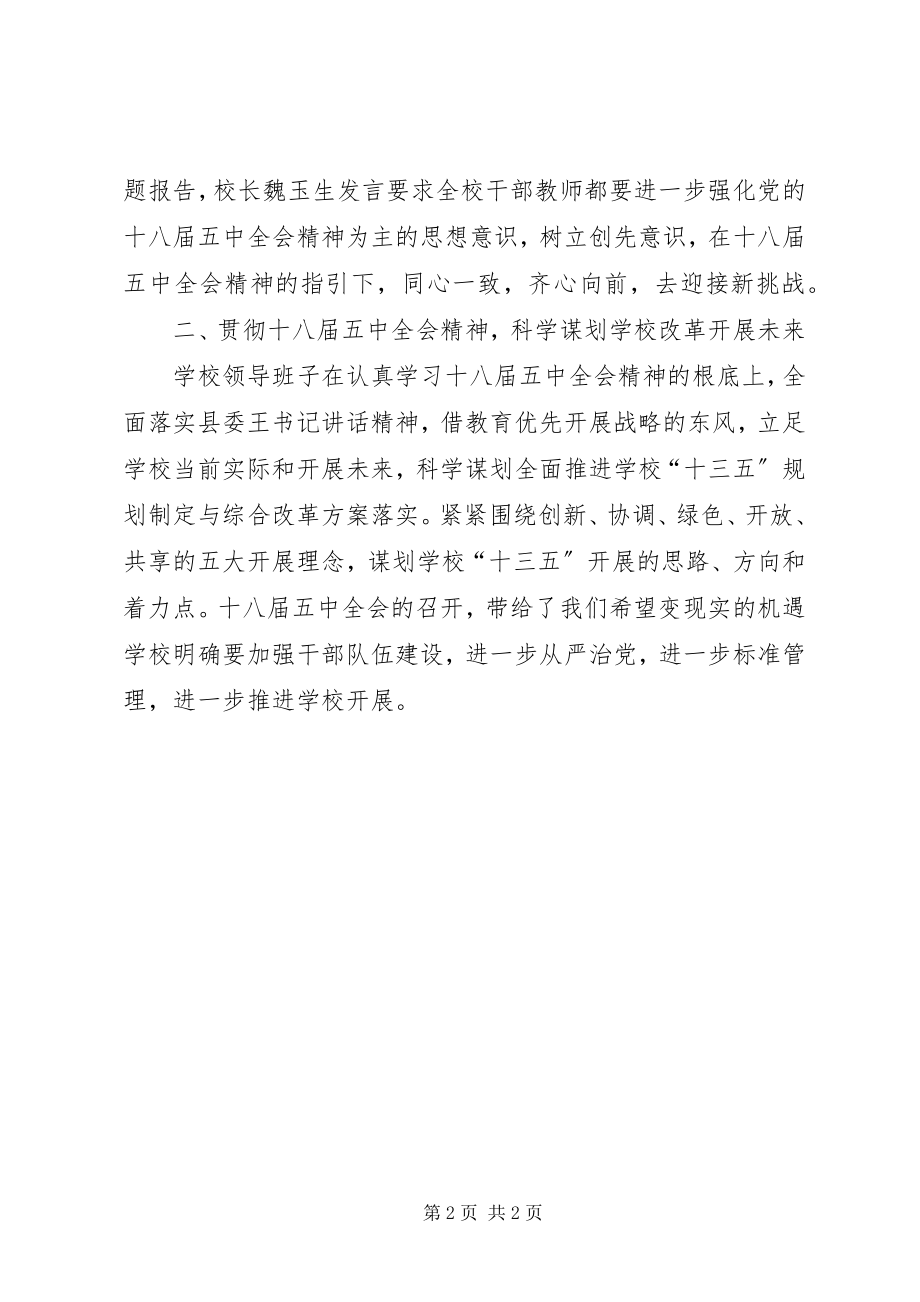 2023年学校学习十八届五中全会精神情况报告.docx_第2页