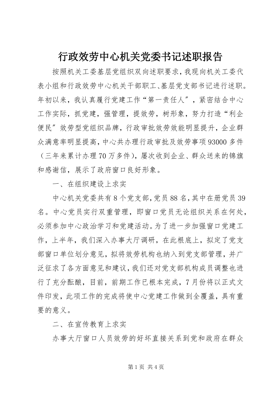 2023年行政服务中心机关党委书记述职报告.docx_第1页