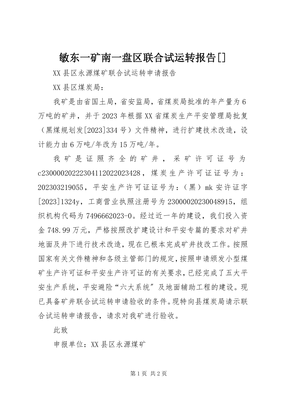 2023年敏东一矿南一盘区联合试运转报告[.docx_第1页