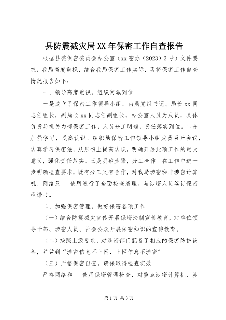 2023年县防震减灾局保密工作自查报告.docx_第1页