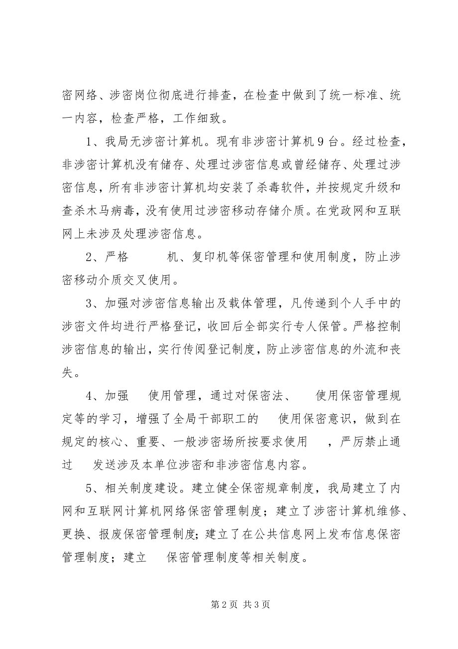 2023年县防震减灾局保密工作自查报告.docx_第2页