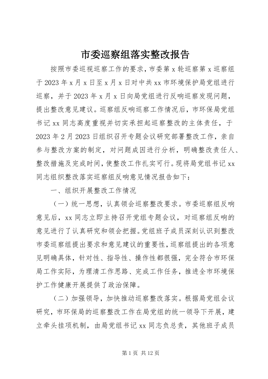 2023年市委巡察组落实整改报告.docx_第1页