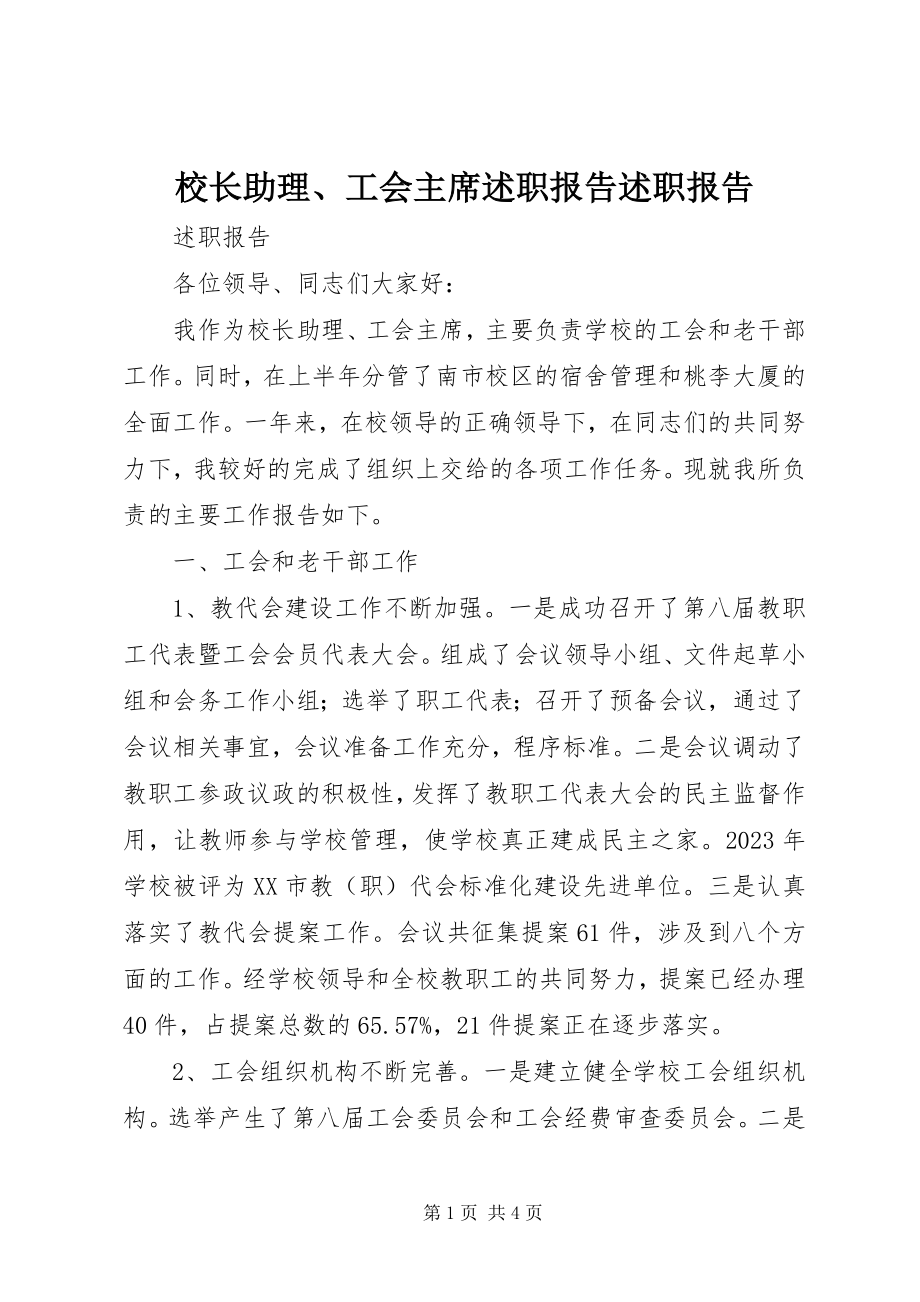 2023年校长助理工会主席述职报告述职报告.docx_第1页