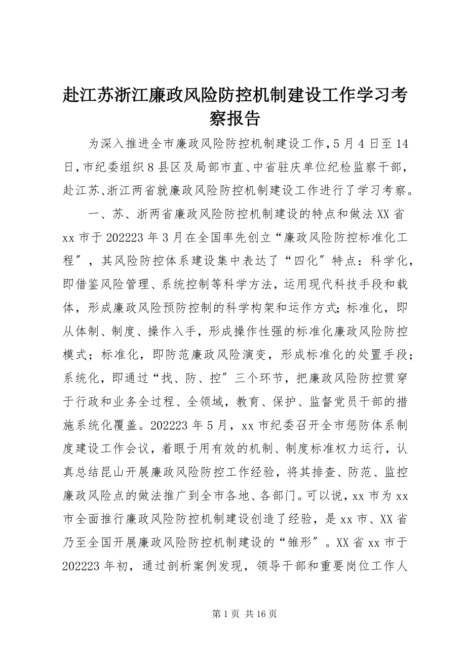 2023年赴江苏浙江廉政风险防控机制建设工作学习考察报告.docx_第1页