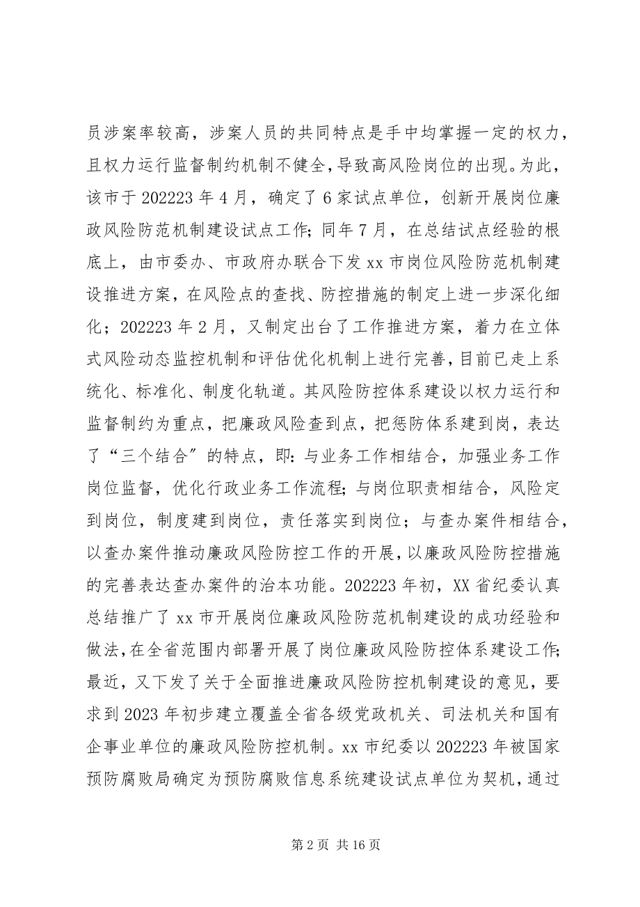 2023年赴江苏浙江廉政风险防控机制建设工作学习考察报告.docx_第2页