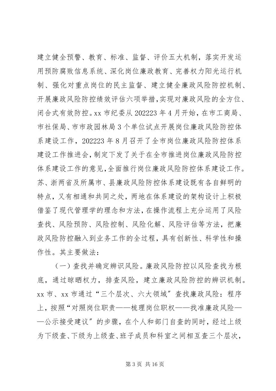 2023年赴江苏浙江廉政风险防控机制建设工作学习考察报告.docx_第3页