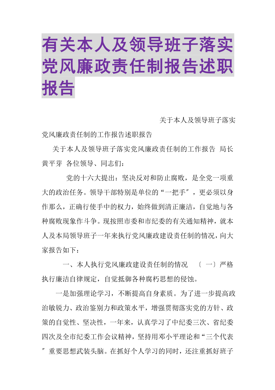 2023年有关本人及领导班子落实党风廉政责任制报告述职报告.doc_第1页