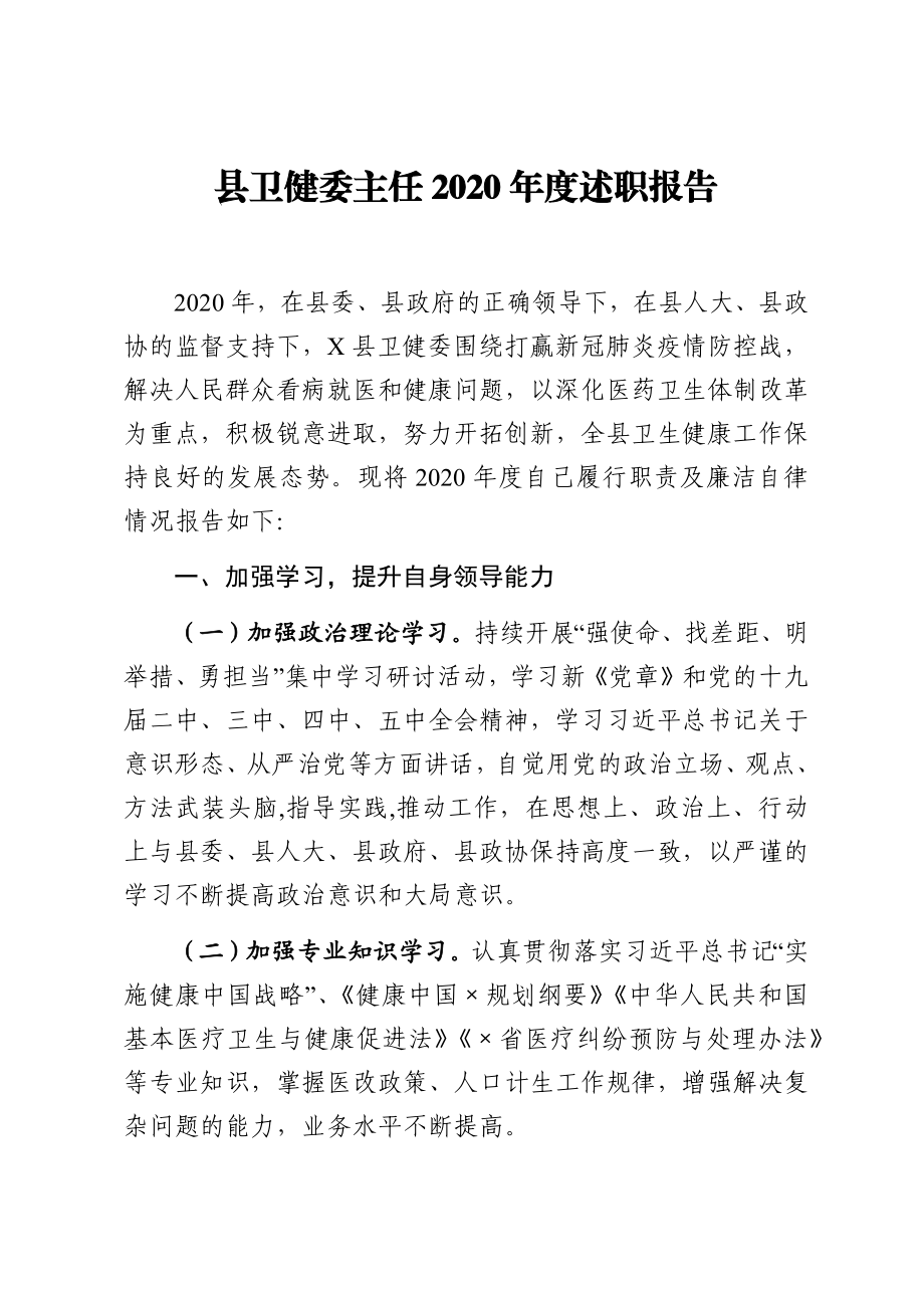 县卫健委主任2020年度述职报告.docx_第1页