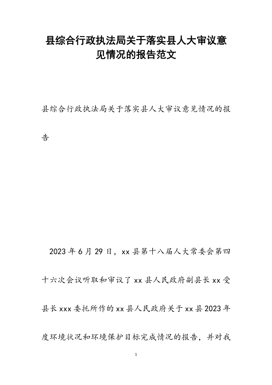 2023年县综合行政执法局关于落实县人大审议意见情况的报告.docx_第1页