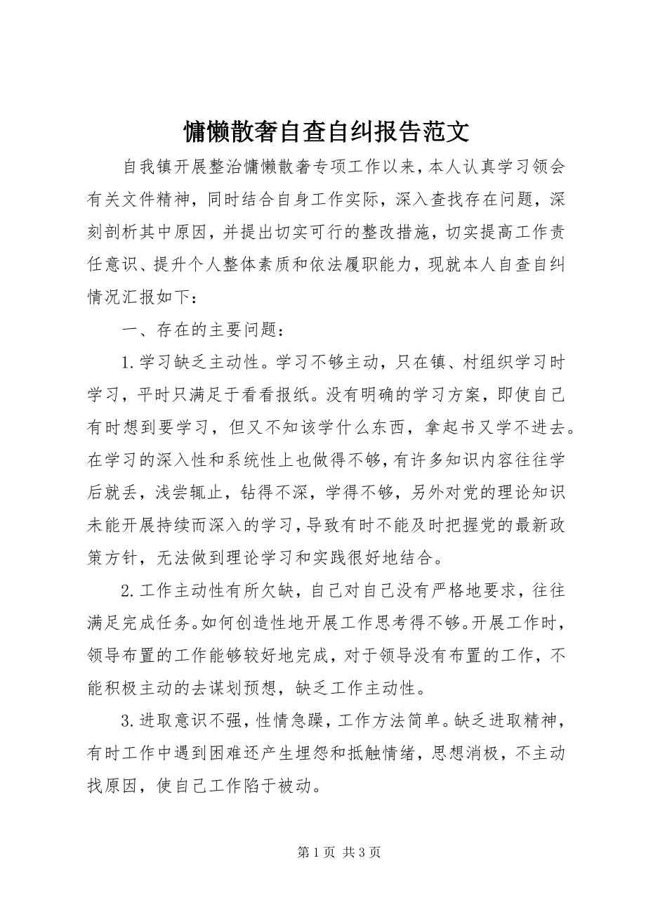 2023年慵懒散奢自查自纠报告2.docx_第1页