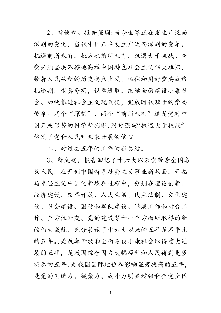 2023年十九大报告新亮点述评：新主题新理念新蓝图新使命范文.doc_第2页