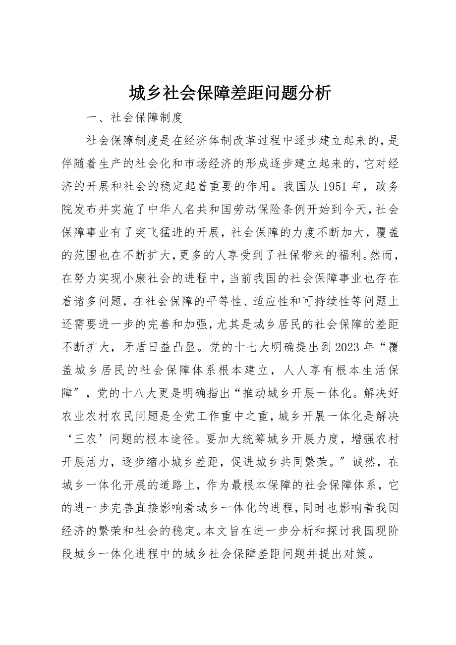 2023年城乡社会保障差距问题分析.docx_第1页