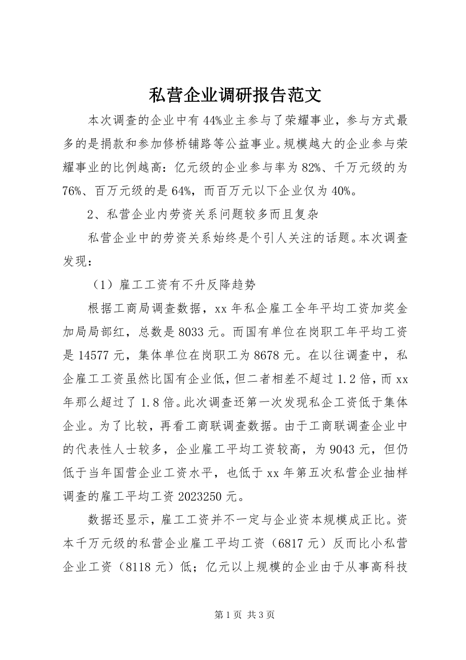 2023年私营企业调研报告.docx_第1页