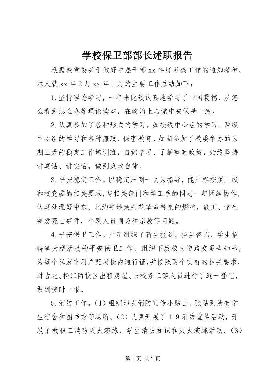 2023年学校保卫部部长述职报告.docx_第1页