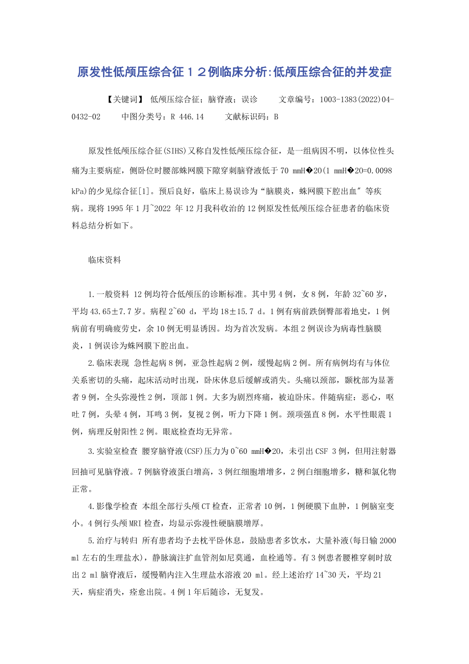 2023年原发性低颅压综合征１２例临床分析低颅压综合征的并发症.docx_第1页