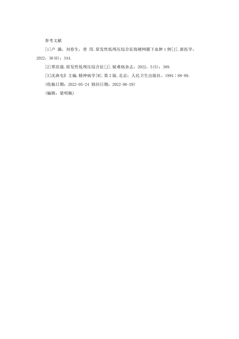 2023年原发性低颅压综合征１２例临床分析低颅压综合征的并发症.docx_第3页