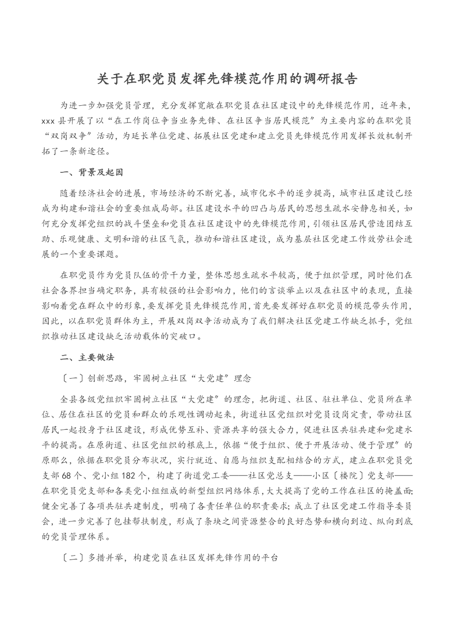 2023年在职党员发挥先锋模范作用的调研报告.doc_第1页