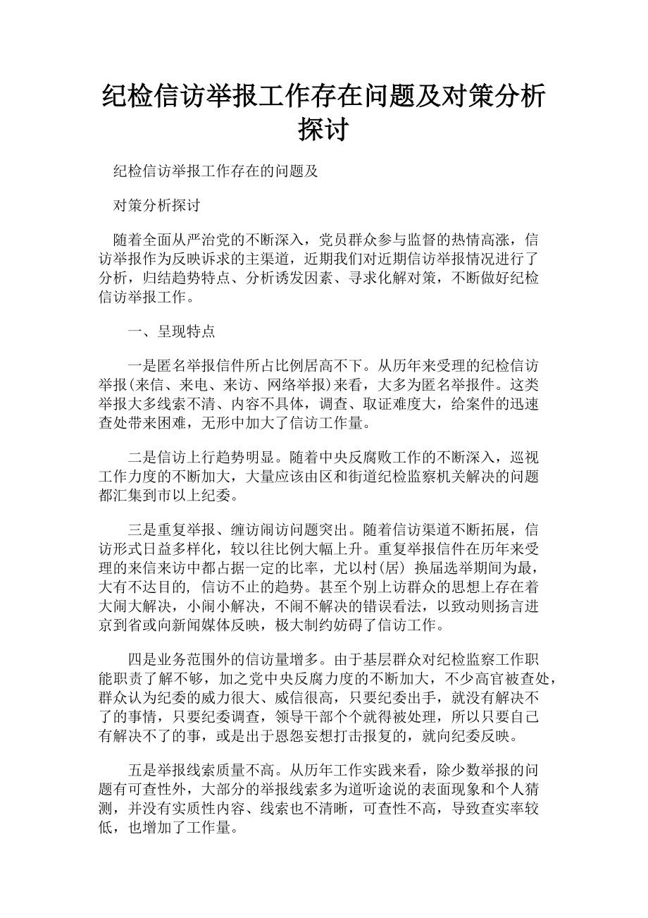 2023年纪检信访举报工作存在问题及对策分析探讨.doc_第1页