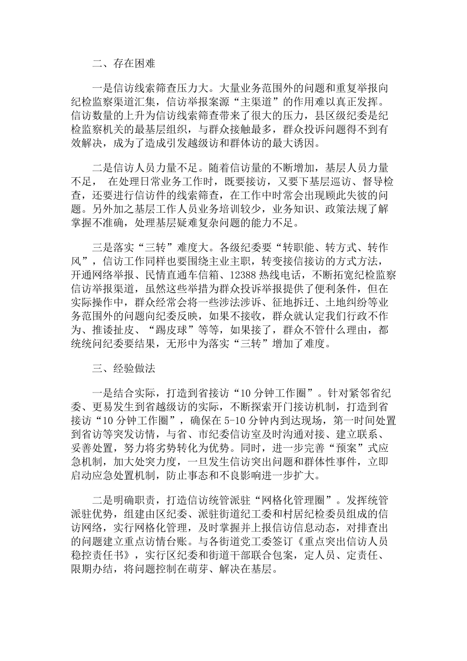 2023年纪检信访举报工作存在问题及对策分析探讨.doc_第2页