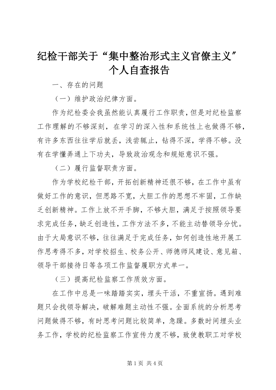 2023年纪检干部关于“集中整治形式主义官僚主义”个人自查报告.docx_第1页