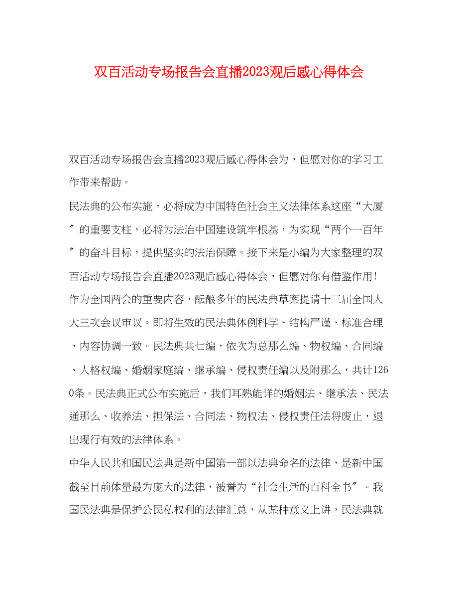 2023年双百活动专场报告会直播观后感心得体会.docx_第1页