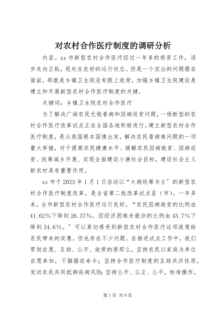 2023年对农村合作医疗制度的调研分析.docx_第1页