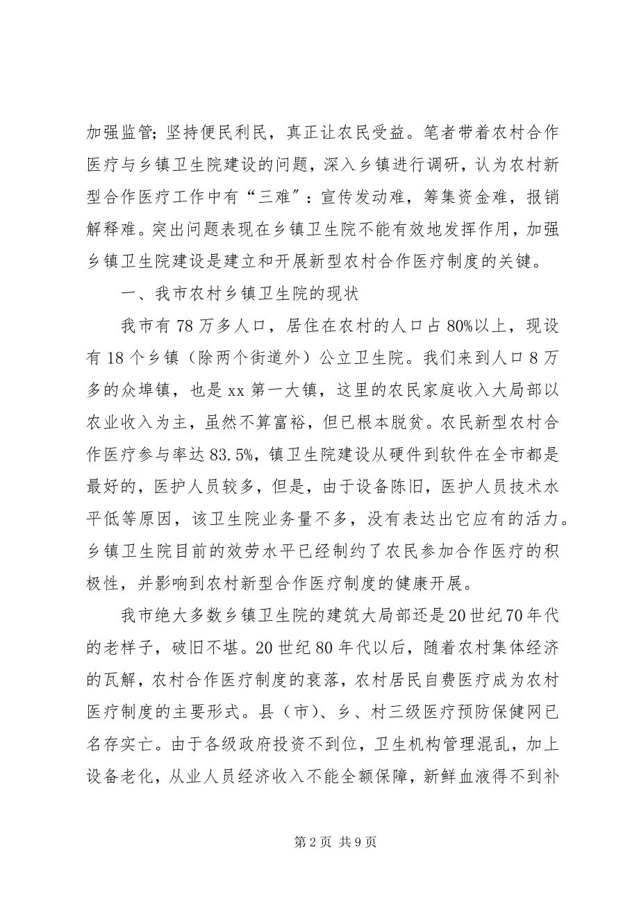 2023年对农村合作医疗制度的调研分析.docx_第2页