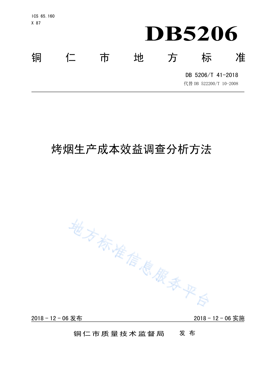 DB5206／T41-2018烤烟生产成本效益调查分析方法.pdf_第1页