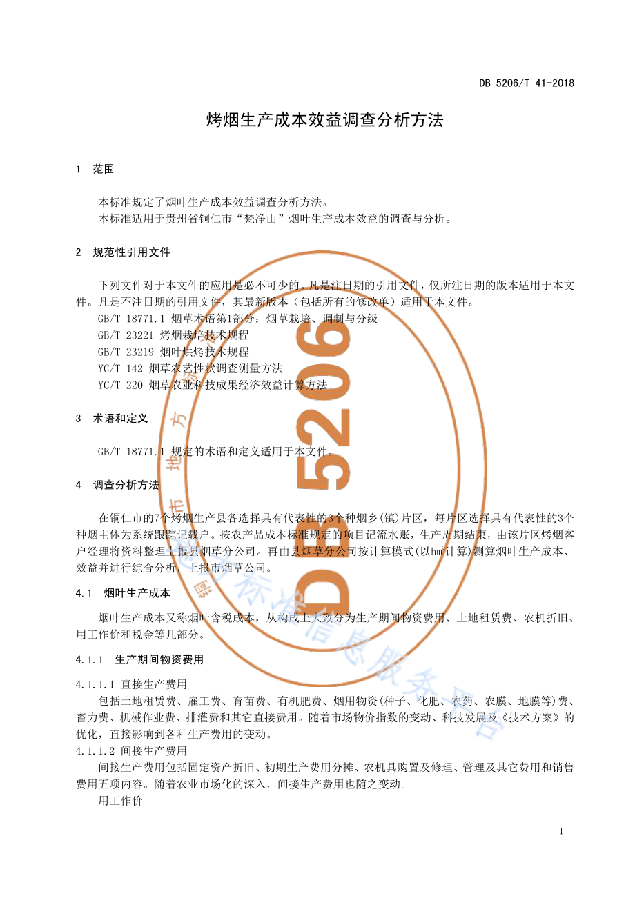 DB5206／T41-2018烤烟生产成本效益调查分析方法.pdf_第3页