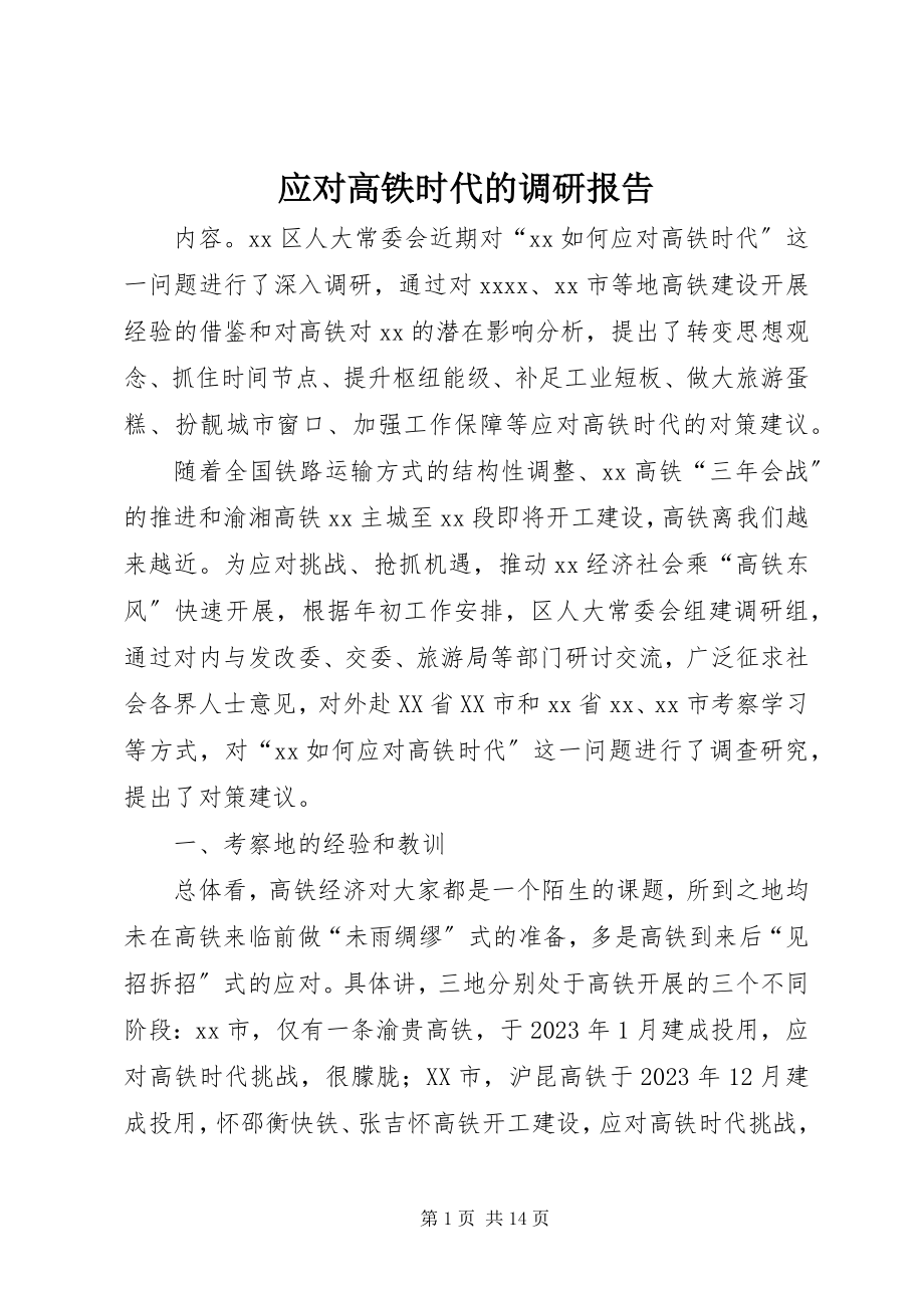 2023年应对高铁时代的调研报告.docx_第1页