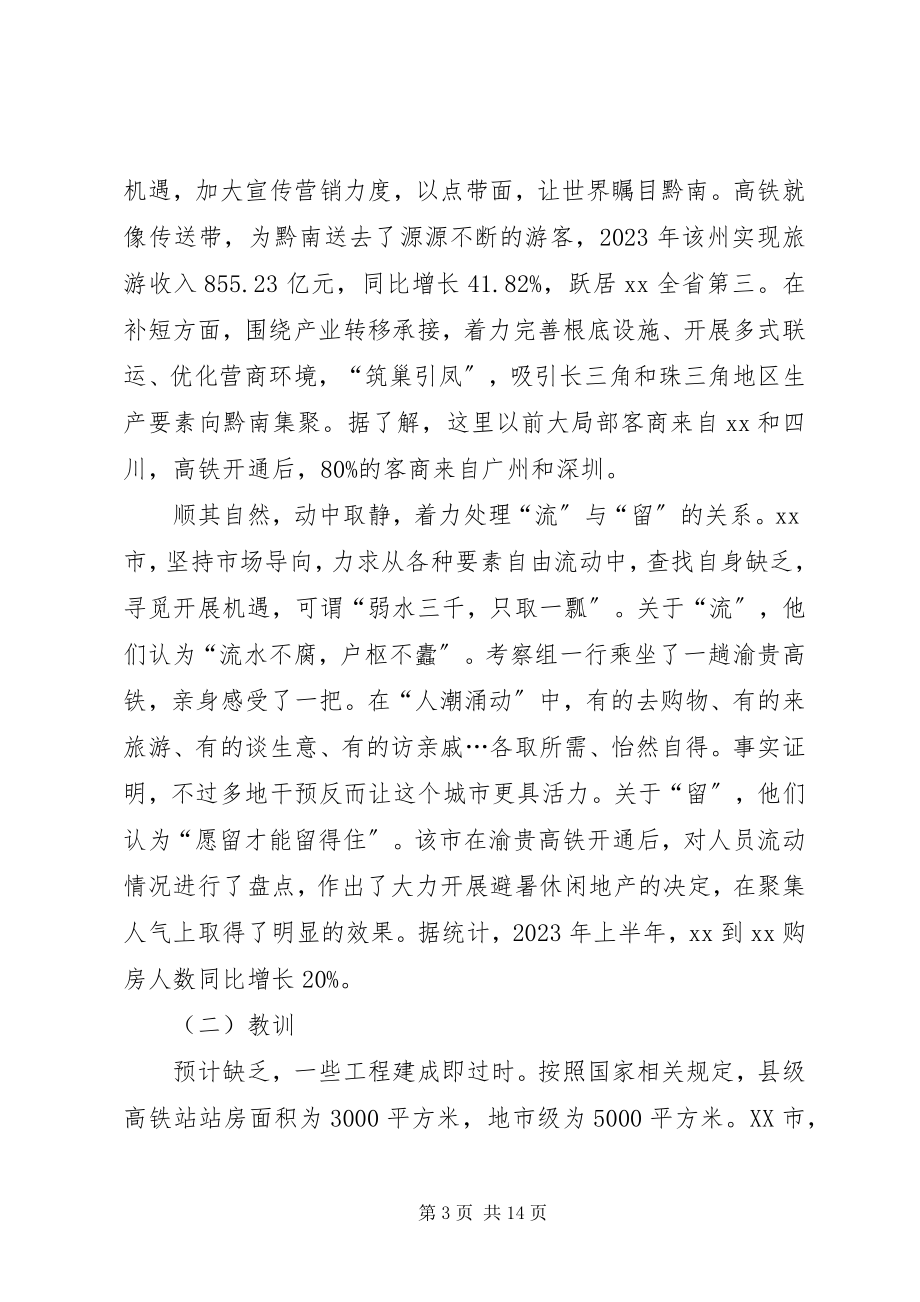 2023年应对高铁时代的调研报告.docx_第3页