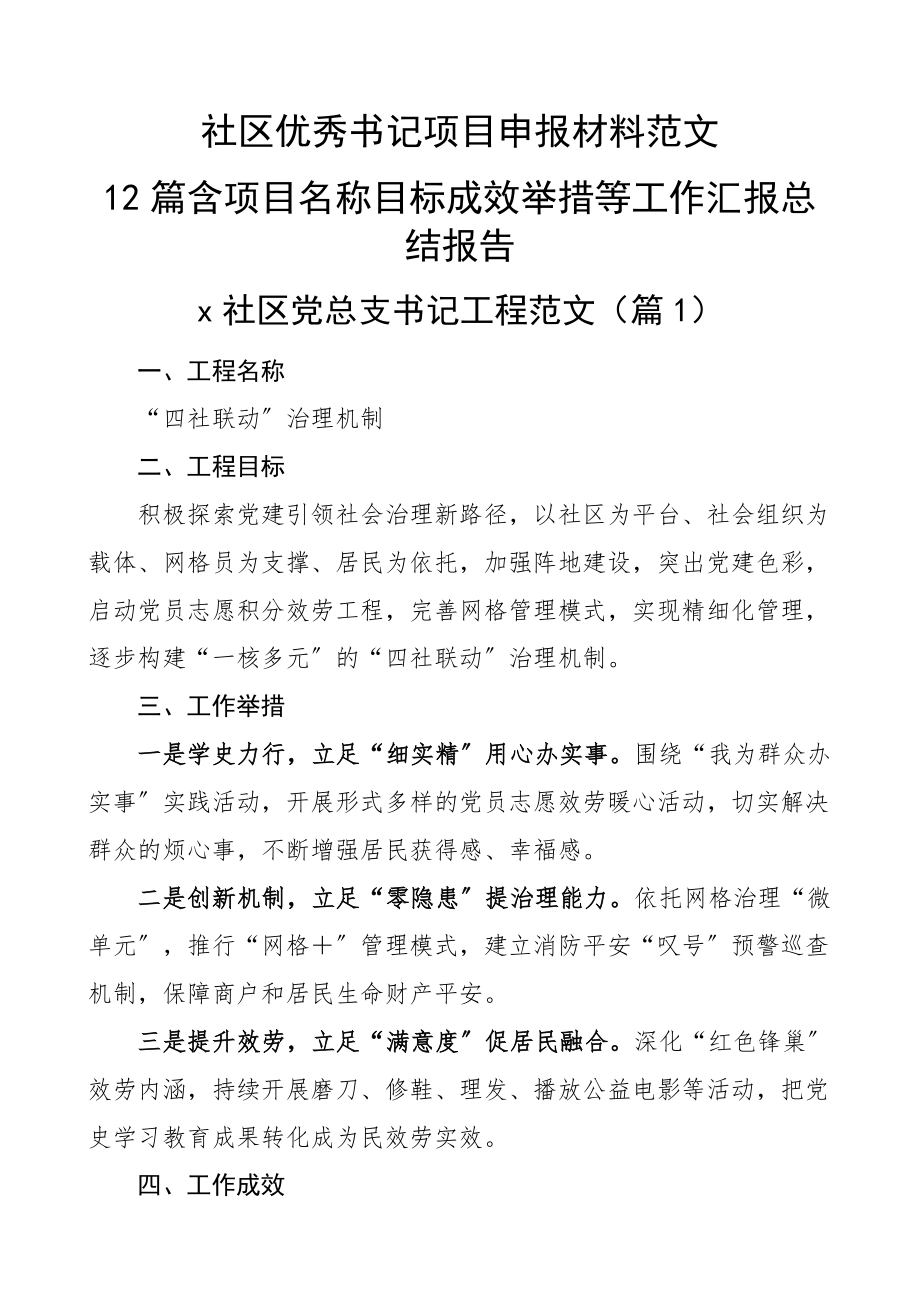 2023年社区优秀书记项目申报材料12篇含项目名称目标成效举措等工作汇报总结报告.docx_第1页